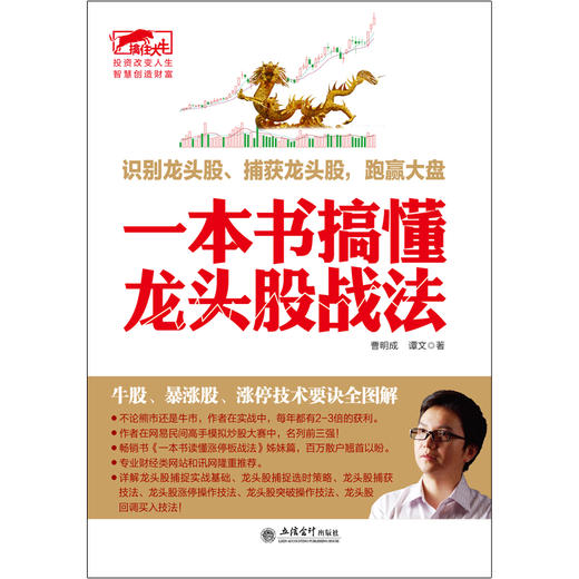 (仓发) 擒住大牛：一本书搞懂龙头股战法/立信会计出版社/曹明成，谭文/9787542952608 商品图1