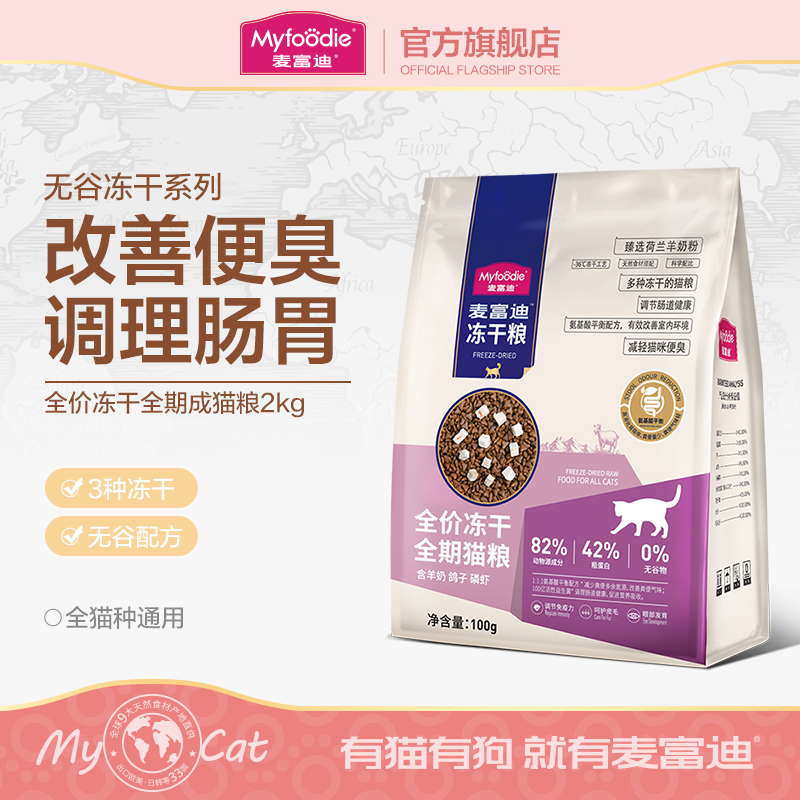 麦富迪猫粮天然无谷冻干三拼乳鸽子羊奶营养全期成猫幼猫奶糕2kg
