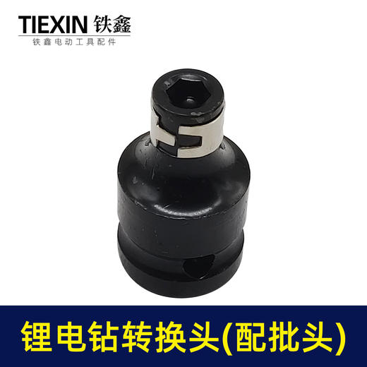 【货号01154】锂电扳手锂电钻转换头（配批头使用的) 商品图2