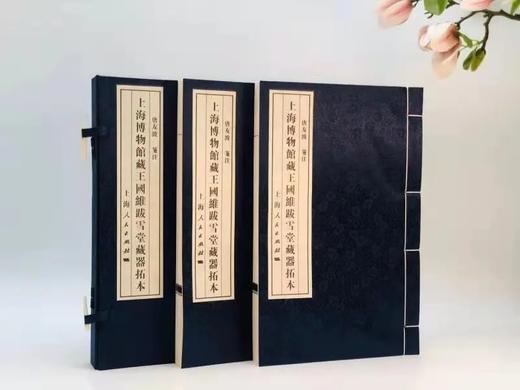 《上海市博物馆藏王国维跋雪堂藏器拓本》，线装2册一函，上海人民出版社2012年版，定价600，售价288元。 商品图1