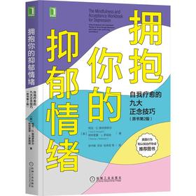 (仓发) 拥抱你的抑郁情绪：自我疗愈的九大正念技巧（原书第2版）/机械工业出版社/[美]柯克·D.,斯特罗萨尔（Kirk,D.,Strosahl/9787111672043