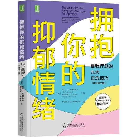 (仓发) 拥抱你的抑郁情绪：自我疗愈的九大正念技巧（原书第2版）/机械工业出版社/[美]柯克·D.,斯特罗萨尔（Kirk,D.,Strosahl/9787111672043 商品图0