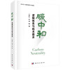 碳中和：逻辑体系与技术需求/丁仲礼，张涛 商品缩略图0