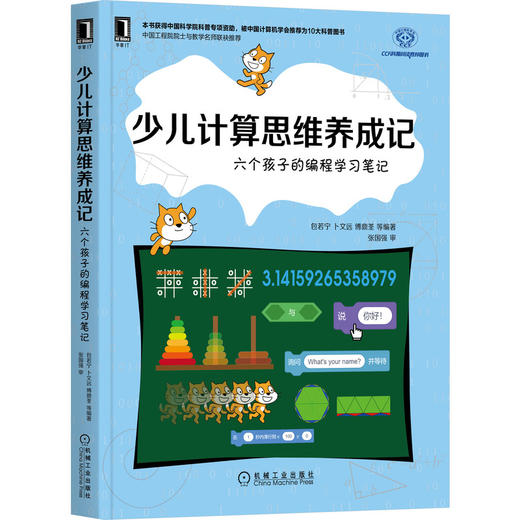 少儿计算思维养成记：六个孩子的编程学习笔记 商品图0