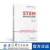 “中国STEM教育2029行动计划”丛书：STEM教学设计与评价 商品缩略图0