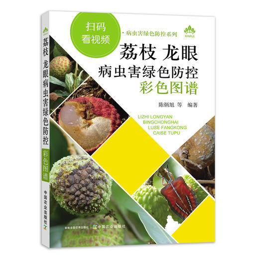 荔枝龙眼病虫害绿色防控彩色图谱 【园艺学会】 商品图1