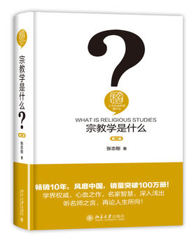 (仓发) 宗教学是什么 第二版 精装 人文社会科学是什么丛书/北京大学出版社/张志刚/9787301272206