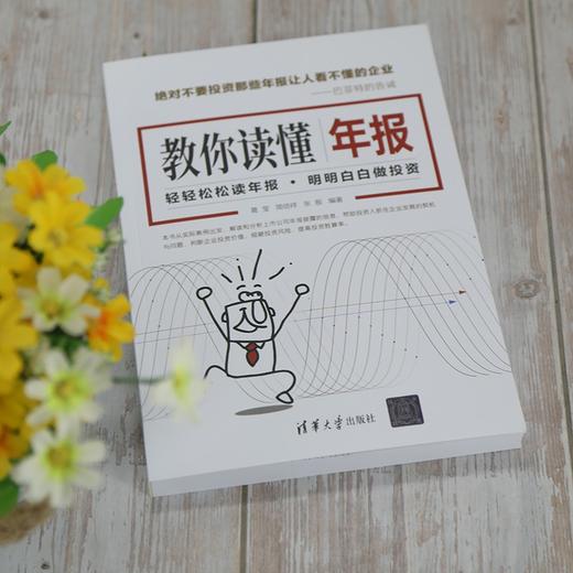 (仓发) 教你读懂年报/清华大学出版社/葛莹，简倍祥，张殷/9787302576488 商品图2