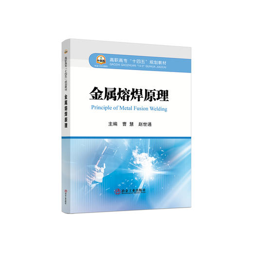 金属熔焊原理/曹慧,赵世通 商品图0