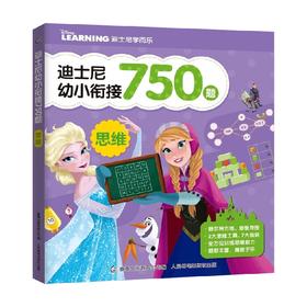 迪士尼幼小衔接750题  思维 3-6岁 迪士尼 著 学前教育