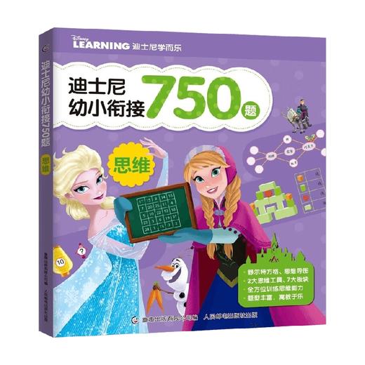 迪士尼幼小衔接750题  思维 3-6岁 迪士尼 著 学前教育 商品图0