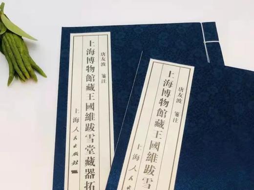 《上海市博物馆藏王国维跋雪堂藏器拓本》，线装2册一函，上海人民出版社2012年版，定价600，售价288元。 商品图2
