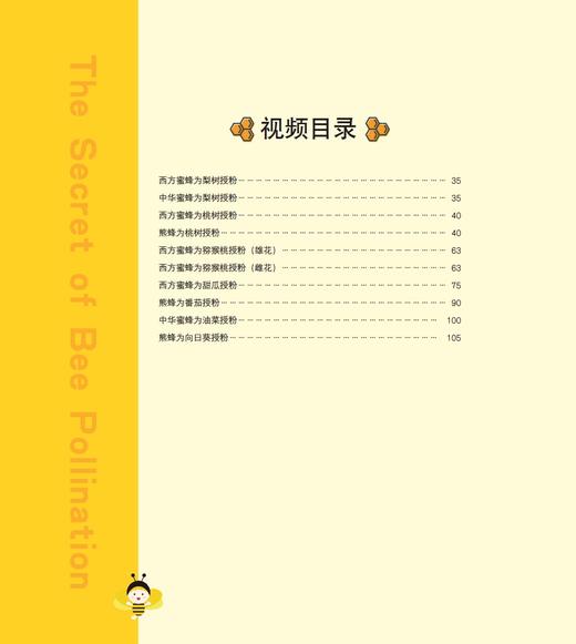蜜蜂授粉的奥秘【中国农业出版社官方正版】 商品图1