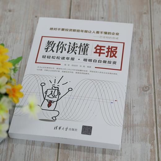 (仓发) 教你读懂年报/清华大学出版社/葛莹，简倍祥，张殷/9787302576488 商品图3