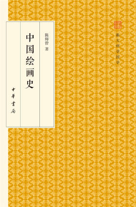 (仓发) 中国绘画史/跟大师学国学·精装版/中华书局/陈师曾/9787101118308