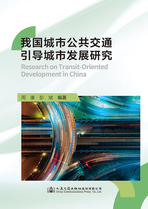 我国城市公共交通引导城市发展研究 商品图2