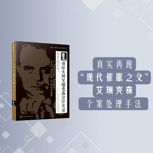 (仓发) 心理学大师经典系列：催眠大师艾瑞克森治疗实录/化学工业出版社/[美]杰弗瑞·萨德/9787122255334 商品图1