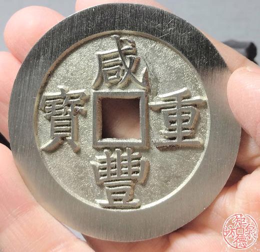 古泉书馆文创 咸丰重宝背宝昌当五十  BJ0028 商品图7