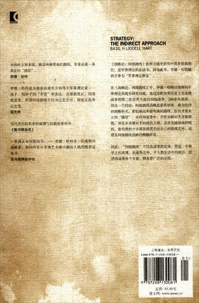(仓发) 战略论：间接路线/上海人民出版社/[英]李德·哈特/9787208130081
