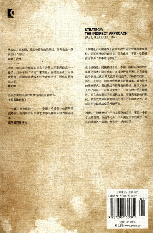 (仓发) 战略论：间接路线/上海人民出版社/[英]李德·哈特/9787208130081 商品图0