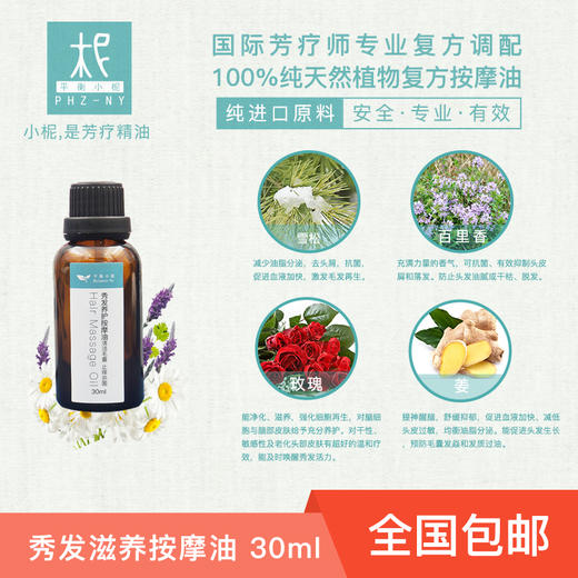 秀发养护按摩油30ml 芳疗精油护理头发 固发 清洁毛囊止痒杀菌 商品图1