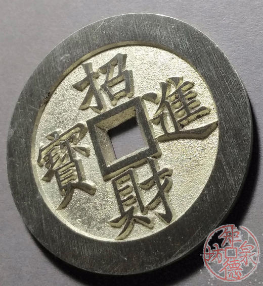 古泉书馆文创  黄金万两   招财进宝  BJ0007 商品图3