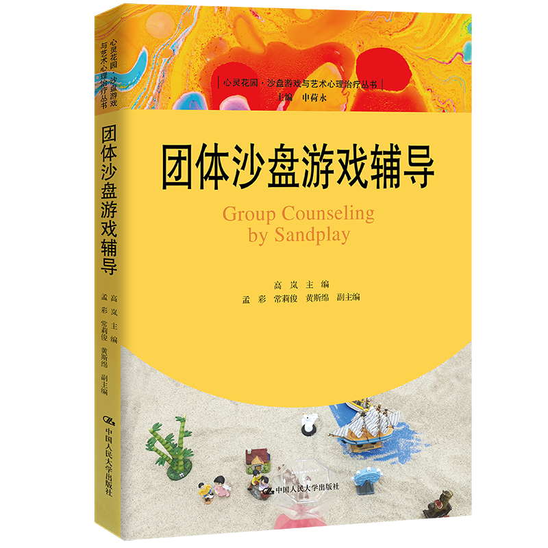 团体沙盘游戏辅导（心灵花园·沙盘游戏与艺术心理治疗丛书）/ 高岚