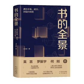 书的全景：通往幸福、成功、财富的地图