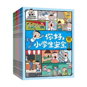 你好 小学生安全 8册 7-12岁 老渔 著 科普百科