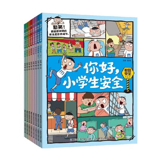 你好 小学生安全 8册 7-12岁 老渔 著 科普百科 商品图0