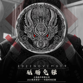 【上海造币】砥砺兔强·2023兔年高浮雕仿古纪念银章