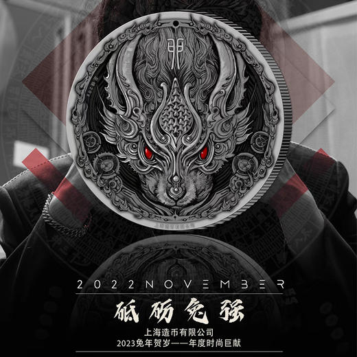 【上海造币】砥砺兔强·2023兔年高浮雕仿古纪念银章 商品图0