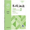 长城汉语生存交际2练习册 第2版 商品缩略图0