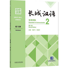 长城汉语生存交际2练习册 第2版