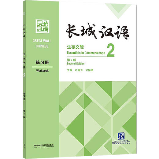 长城汉语生存交际2练习册 第2版 商品图0