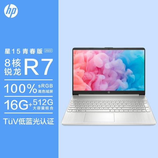 惠普HP 星15青春版 15英寸大屏网课轻薄笔记本电脑(8核锐龙R7-5825U 16G 512G 高色域屏 高速WIFI6 银色) 商品图0