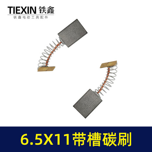 【货号00917】6.5*11带槽碳刷双边开槽电刷7寸电圆锯原厂电动工具碳刷 商品图3