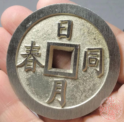 古泉书馆文创  日月同春   江山并老  BJ0009 商品图6