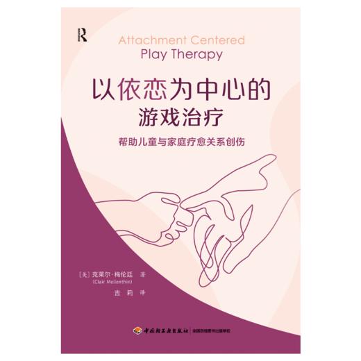 万千心理·以依恋为中心的游戏治疗：帮助儿童与家庭疗愈关系创伤 商品图1