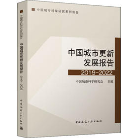 中国城市更新发展报告 2019-2022