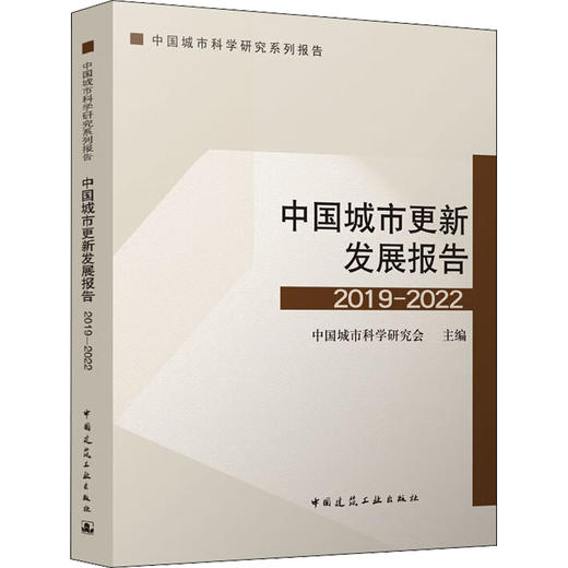 中国城市更新发展报告 2019-2022 商品图0