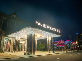 【酒店】宁波应梦里欢喜酒店