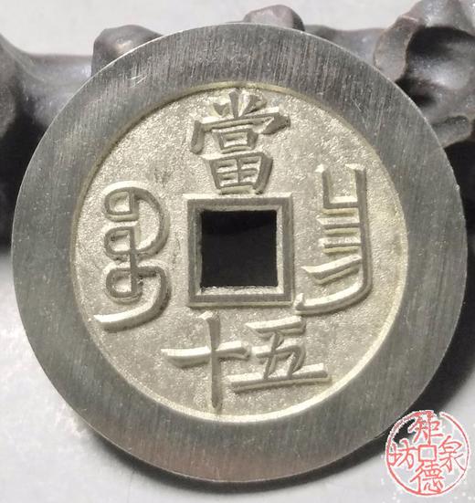 古泉书馆文创 咸丰重宝背宝昌当五十  BJ0028 商品图6
