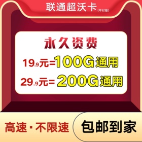 0元抢购！永久200G纯流量卡！不限APP！不限速！