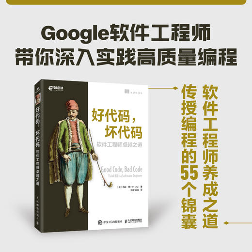 好代码坏代码 软件工程师*之道 高质量代码重构编写编程技能思维 面向对象静态编程入门零基础自学  商品图0