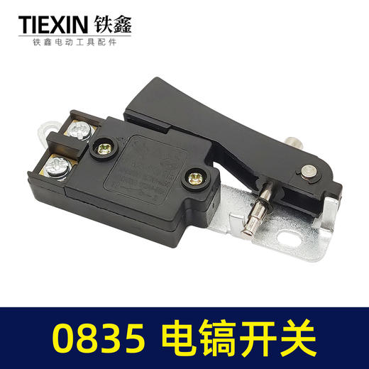 【货号04908】电镐配件0835电镐开关 0835电镐开关65电镐开关长帽 商品图4