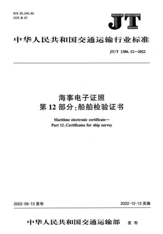 海事电子证照  第12部分：船舶检验证书（JT/T 1386.12—2022） 商品图2