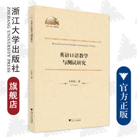 英语口语教学与测试研究/外语文化教学论丛/李梦莉/浙江大学出版社