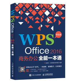 (仓发) WPS Office 2016商务办公全能一本通/人民邮电出版社/互联网+计算机教育研究院/9787115499769