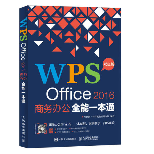 (仓发) WPS Office 2016商务办公全能一本通/人民邮电出版社/互联网+计算机教育研究院/9787115499769 商品图0